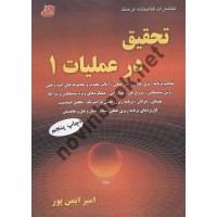 تحقیق در عملیات 1 - ویراست سوم امیر ایمن پور انتشارات کتابخانه فرهنگ